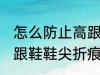 怎么防止高跟鞋鞋尖折痕 如何防止高跟鞋鞋尖折痕