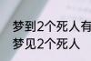 梦到2个死人有什么兆头 睡觉的时候梦见2个死人