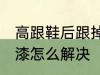 高跟鞋后跟掉漆怎么办 高跟鞋后跟掉漆怎么解决