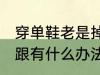 穿单鞋老是掉跟怎么办 穿单鞋老是掉跟有什么办法