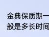 金典保质期一般是多久 金典保质期一般是多长时间