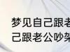 梦见自己跟老公吵架怎么回事 梦见自己跟老公吵架什么回事