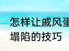 怎样让戚风蛋糕不塌陷 让戚风蛋糕不塌陷的技巧