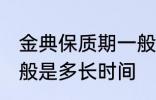 金典保质期一般是多久 金典保质期一般是多长时间