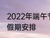 2022年端午节怎么休 2022年端午节假期安排