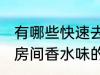 有哪些快速去房间香水味妙招 快速去房间香水味的方法