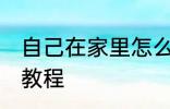 自己在家里怎么做火锅 自己做火锅的教程