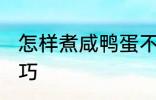 怎样煮咸鸭蛋不爆 煮咸鸭蛋不爆的技巧