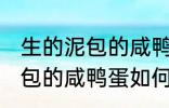 生的泥包的咸鸭蛋要怎么保存 生的泥包的咸鸭蛋如何保存