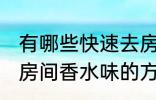 有哪些快速去房间香水味妙招 快速去房间香水味的方法