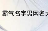 霸气名字男网名大全 冷酷好听男网名