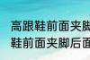 高跟鞋前面夹脚后面掉脚怎么办 高跟鞋前面夹脚后面掉脚怎么解决