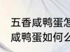 五香咸鸭蛋怎么腌制才出油好吃 五香咸鸭蛋如何么腌制才出油好吃