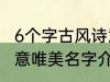 6个字古风诗意唯美名字 6个字古风诗意唯美名字介绍