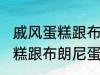 戚风蛋糕跟布朗尼蛋糕的区别 戚风蛋糕跟布朗尼蛋糕有哪些不同