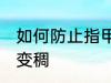 如何防止指甲油变稠 怎么避免指甲油变稠