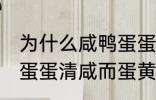 为什么咸鸭蛋蛋清咸而蛋黄不咸 咸鸭蛋蛋清咸而蛋黄不咸为什么