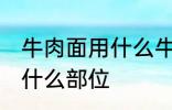 牛肉面用什么牛肉部位 牛肉面用牛肉什么部位