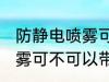 防静电喷雾可以带上高铁吗 防静电喷雾可不可以带上高铁