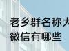 老乡群名称大全微信 老乡群名称大全微信有哪些