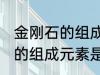 金刚石的组成元素是碳元素吗 金刚石的组成元素是什么呢