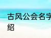 古风公会名字 有关古风的公会名字介绍