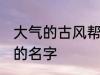 大气的古风帮会名字 帮会古风又好听的名字