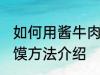 如何用酱牛肉做肉夹馍 酱牛肉做肉夹馍方法介绍