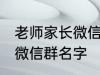 老师家长微信群名称 好听的班级家长微信群名字