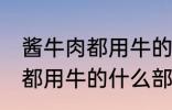 酱牛肉都用牛的什么部位 制作酱牛肉都用牛的什么部位