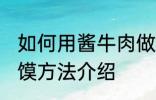 如何用酱牛肉做肉夹馍 酱牛肉做肉夹馍方法介绍