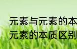 元素与元素的本质区别是什么 元素与元素的本质区别