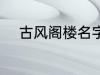 古风阁楼名字 古风唯美楼阁名字