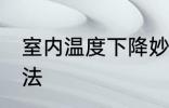 室内温度下降妙招 室内温度下降的方法