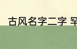 古风名字二字 罕见气质的古风名字