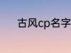 古风cp名字 好听的古风cp名字