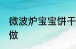 微波炉宝宝饼干的做法 香酥干脆简单做