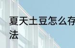 夏天土豆怎么存放 夏天土豆存放的方法