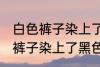 白色裤子染上了黑色染料怎么洗 白色裤子染上了黑色染料如何清洗