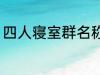 四人寝室群名称 四人寝室沙雕群名称