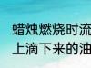 蜡烛燃烧时流下的蜡油叫什么 从蜡烛上滴下来的油称呼