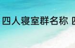 四人寝室群名称 四人寝室沙雕群名称