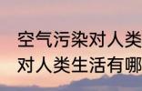 空气污染对人类生活的影响 空气污染对人类生活有哪些影响