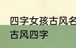 四字女孩古风名字 仙气清冷女子名字古风四字