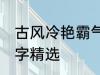 古风冷艳霸气名字 古风冷艳霸气的名字精选