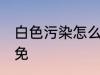 白色污染怎么样避免 白色污染如何避免