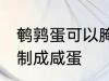 鹌鹑蛋可以腌咸蛋吗 鹌鹑蛋能不能腌制成咸蛋