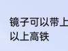 镜子可以带上高铁吗 镜子到底可不可以上高铁