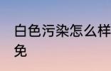 白色污染怎么样避免 白色污染如何避免