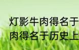 灯影牛肉得名于哪位历史名人 灯影牛肉得名于历史上的谁